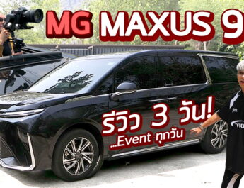 รีวิว MG MAXUS 9 รีวิวเที่ยวกาญ รถโคตรดี โคตรกว้าง นั่งสบาย เร่งดี ประหยัดจัด ขับ 3 วัน Event ทุกวัน