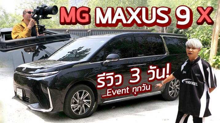 รีวิว MG MAXUS 9 รีวิวเที่ยวกาญ รถโคตรดี โคตรกว้าง นั่งสบาย เร่งดี ประหยัดจัด ขับ 3 วัน Event ทุกวัน