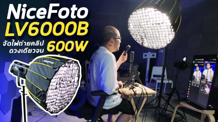 รีวิว NiceFoto LV6000B จัดไฟสตูดิโอ 600W ดวงเดียวจบ แรงจัด ประหยัดเนื้อที่ มีรีโมท กับงานวีดีโอ + Live Stream