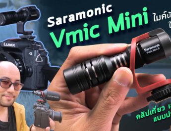 รีวิวไมค์ติดหัวกล้องราคาประหยัก ไม่ใช้แบตเตอรี่ Saramonic Vmic Mini ถ่ายวีดีโอ Vlog เที่ยวยาวๆ