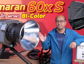 รีวิวไฟเล็ก 65W Amaran 60x S Bi-Color LED พกไปถ่ายวีดีโอข้างนอกสบาย ต่อสายไฟตรงหรือเสียบแบตก็ได้