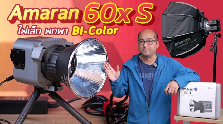 รีวิวไฟเล็ก 65W Amaran 60x S Bi-Color LED พกไปถ่ายวีดีโอข้างนอกสบาย ต่อสายไฟตรงหรือเสียบแบตก็ได้