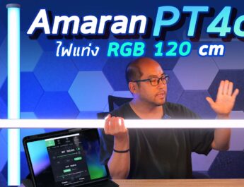 รีวิววิธีไฟแท่ง Amaran Tube PT4C ยาว 120cm แสงเข้ม สว่าง ไม่ร้อน พกง่าย จัด Scene ถ่ายสตูดิโออย่างสวย [4K60]