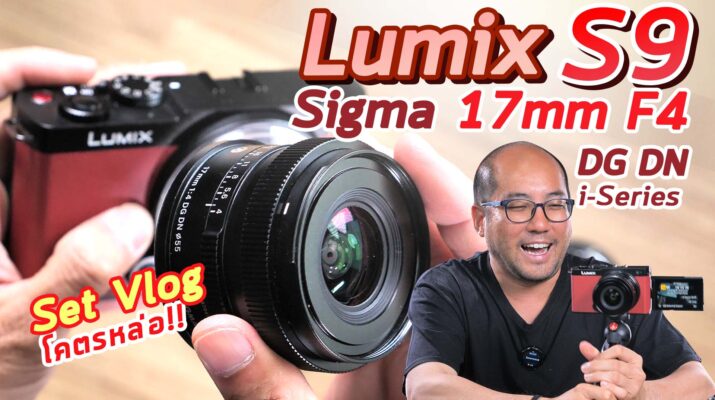 Preview คู่หู Vlog กล้อง FullFrame ชุดเล็ก Panasonic Lumix S9 + Sigma C 17mm F4 DG DN สวย+โคตรลงตัว