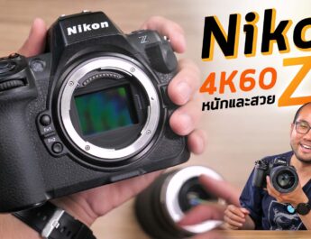 รีวิวมือใหม่ VS Nikon Z8 + เลนส์ Z 50mm F1.2 และ 24-120mm F4 กับงานวีดีโอ 4K60 หนักแต่ภาพโคตรสวย โฟกัสดีงาม