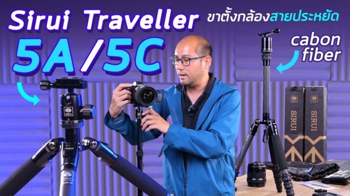 รีวิวแนะนำขาตั้งกล้อง Sirui Traveler 5A- 5C สำหรับ Content Creator มือใหม่พกง่าย Carbon Fiber หนักไม่ถึงโล ถ่ายงานคนเดียว โคตรประหยัด