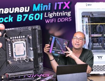 ประกอบคอม Mini ITX กับบอร์ดเล็ก Asrock PG B760I Lightning WiFi + i9-13900 กับ Thermaltake Tower 200