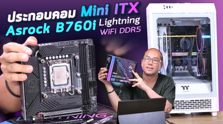 ประกอบคอม Mini ITX กับบอร์ดเล็ก Asrock PG B760I Lightning WiFi + i9-13900 กับ Thermaltake Tower 200