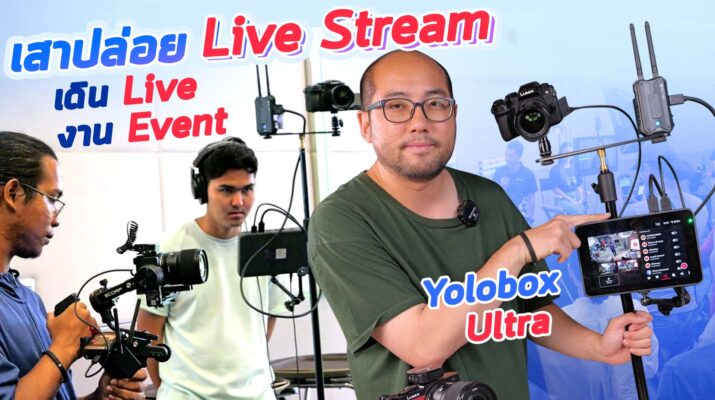ประกอบขาตั้งเสา Live Stream เดินงาน Mini Event ตัดสลับ 2 กล้องไร้สายด้วย Yolobox Ultra แบบชัดๆ