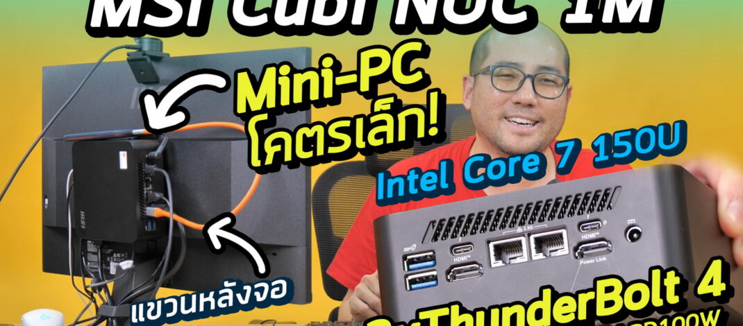 รีวิว MSI Cubi NUC 1M คอมจิ๋ว Mini-PC ออฟฟิศ ติดหลังจอ แรงและโคตรประหยัดพื้นที่ Intel Core 7-150U  พอร์ทโคตรเยอะ Thunderbolt 4 + เป็นมิตรกับสิ่งแวดล้อม ราคาประมาณ 26K จบ