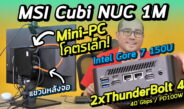 รีวิว MSI Cubi NUC 1M คอมจิ๋ว Mini-PC ออฟฟิศ ติดหลังจอ แรงและโคตรประหยัดพื้นที่ Intel Core 7-150U  พอร์ทโคตรเยอะ Thunderbolt 4 + เป็นมิตรกับสิ่งแวดล้อม ราคาประมาณ 26K จบ