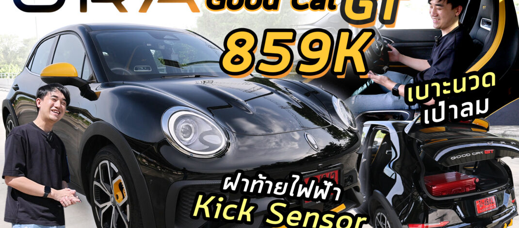 รีวิวรถไฟฟ้า GWM ORA Goodcat GT โคตรคุ้ม 859K มีถอยจอดอัตโนมัติ + kick sensor + เบาะไฟฟ้า + นวด + เป่าลมคู่ !!