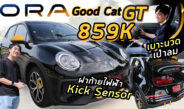 รีวิวรถไฟฟ้า GWM ORA Goodcat GT โคตรคุ้ม 859K มีถอยจอดอัตโนมัติ + kick sensor + เบาะไฟฟ้า + นวด + เป่าลมคู่ !!