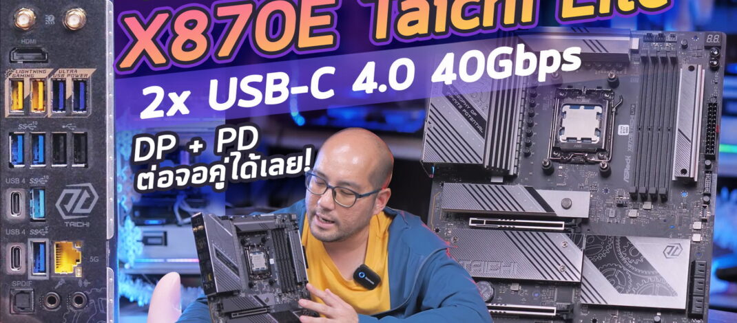 รีวิวเมนบอร์ด Asrock X870E Taichi Lite กับ AMD Ryzen 9 9900X มี Wifi 7 มี USB-C 4.0 โคตรแรง ต่อจอคู่ได้เลย